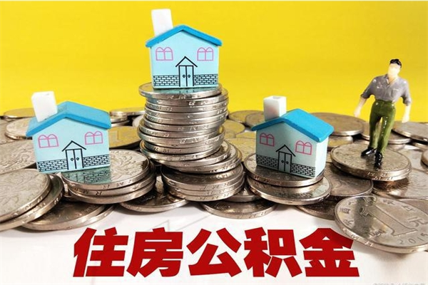 东台离职公积金可以取钱吗（离职住房公积金可以提现吗）