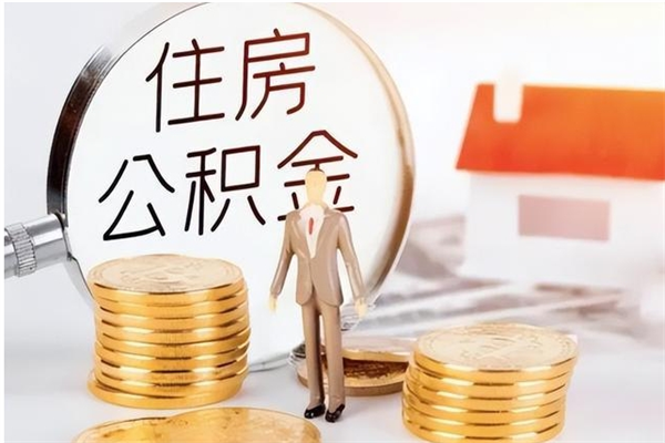 东台公积金账户封存什么意思能不能取（公积金账户封存是啥意思?）