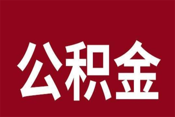 东台离职了怎么把公积金取出来（离职了公积金怎么去取）