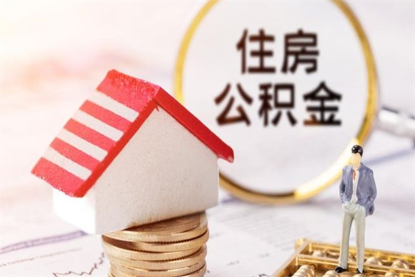 东台封存两年的公积金怎么取（住房公积金封存两年怎么提取）