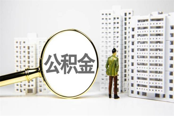 东台辞职取住房公积金（辞职取住房公积金需要什么手续）